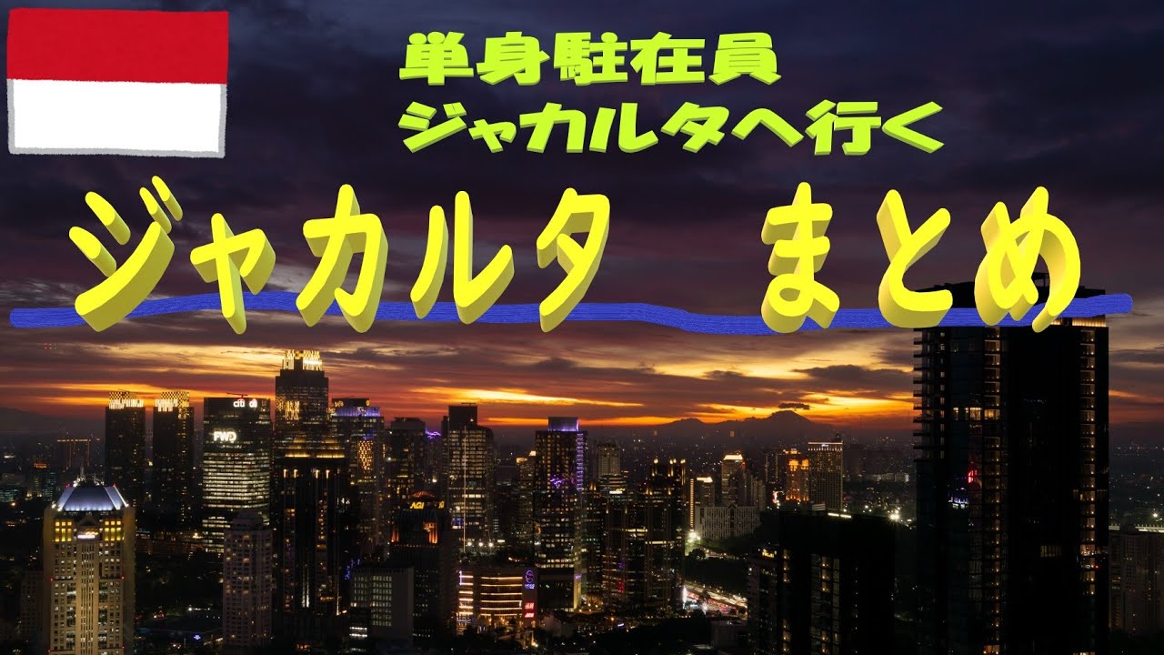 【ジャカルタ・まとめ】単身駐在員がジャカルタ（インドネシア）に行ってきた。　【ジャカルタの街並みを紹介】