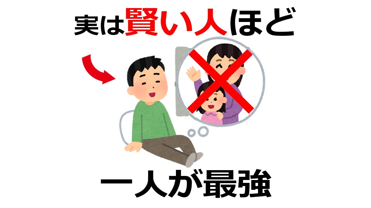 実は賢い人ほど「友達」がいない。50代から一人が最強になる理由10選【雑学】