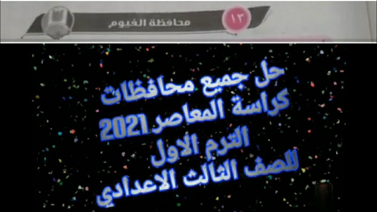 حل محافظة الفيوم هندسة للصف الثالث الاعدادي/الترم الاول/كراسة المعاصر 2021