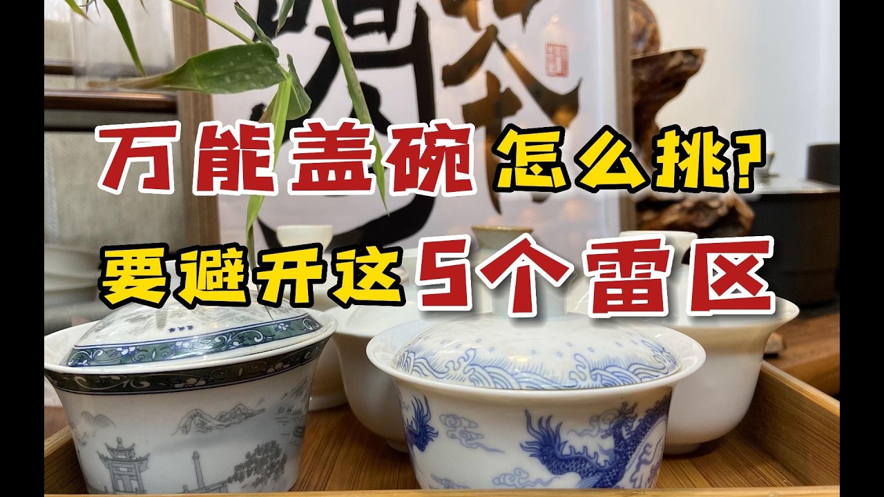“万能盖碗”怎么挑？避开盖碗这几个雷区，分分钟挑到好盖碗#喝茶 #盖碗 #茶具 #茶叶 #避坑 #茶叶