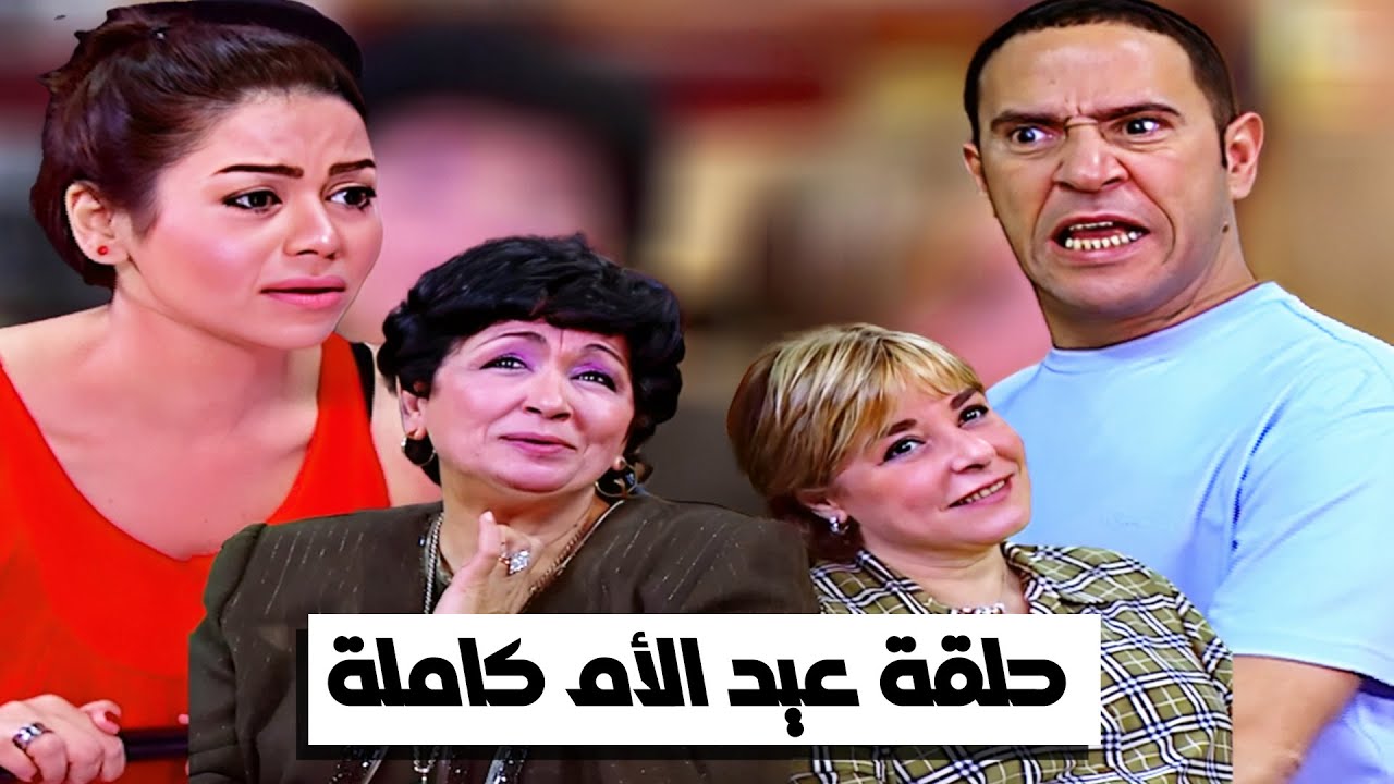 #راجل_وست_ستات I حلقة عيد الأم كاملة