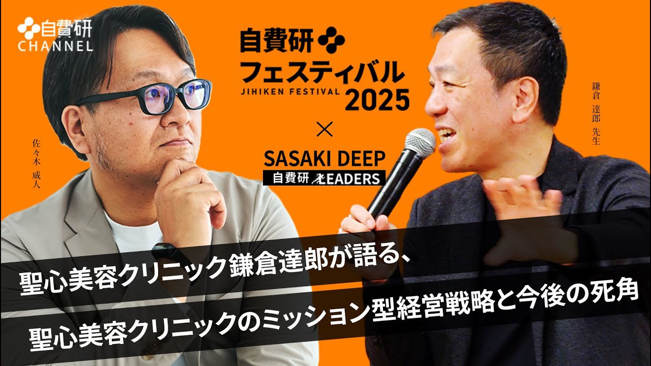 【自費研CHANNEL】聖心美容クリニック鎌倉達郎が語る、聖心美容クリニックのミッション型経営戦略と今後の死角