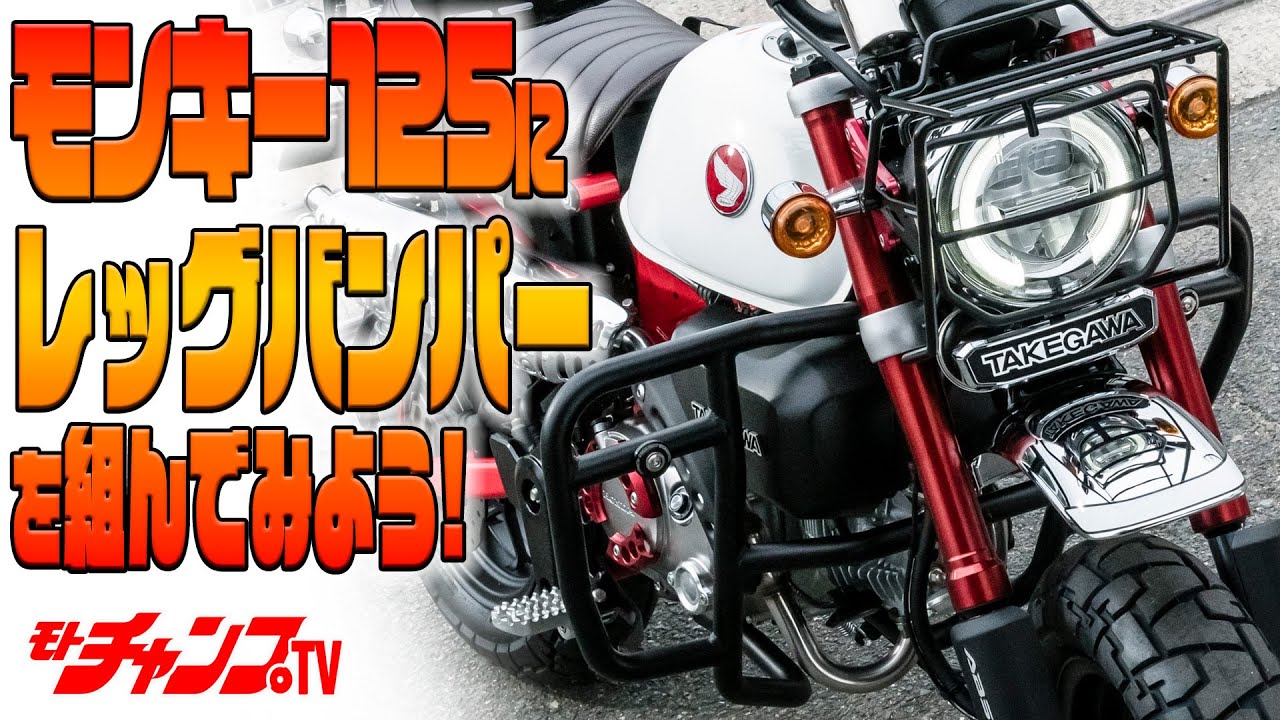 モンキー125にレッグバンパーとマフラーを装着してみる！