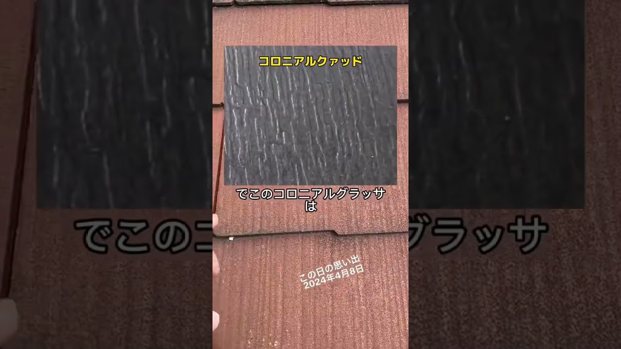 【屋根塗装】コロニアルグラッサの見分け方解説！#屋根塗装 #外壁塗装 #塗装屋