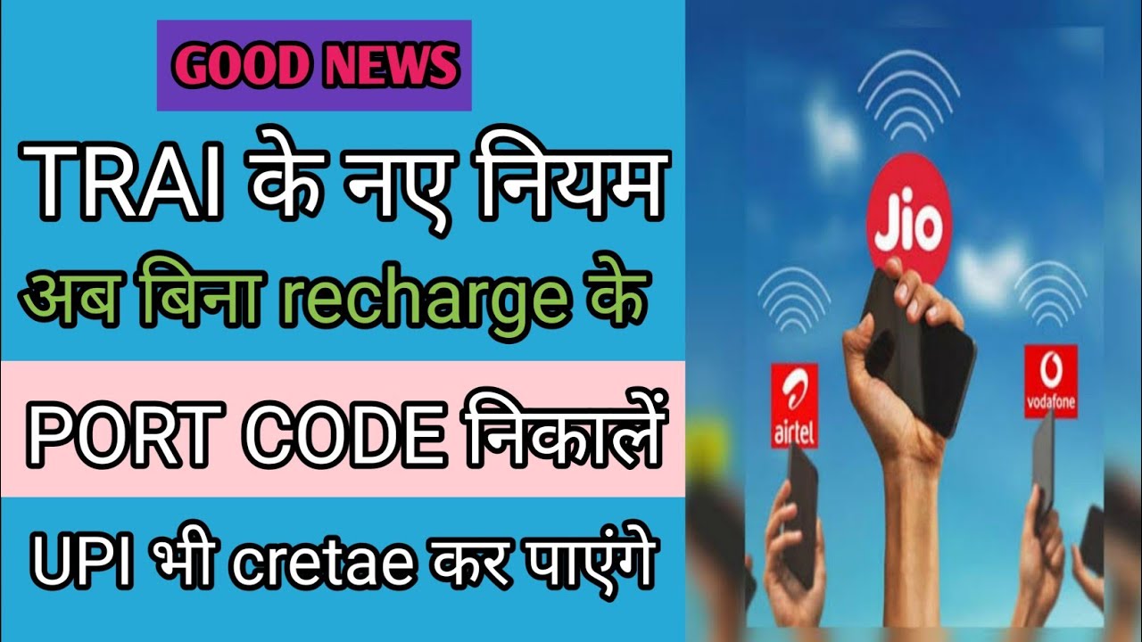 Airtel Jio Vi Bsnl porting code generate without recharge।Trai new rulse UPI create bank add। 2021