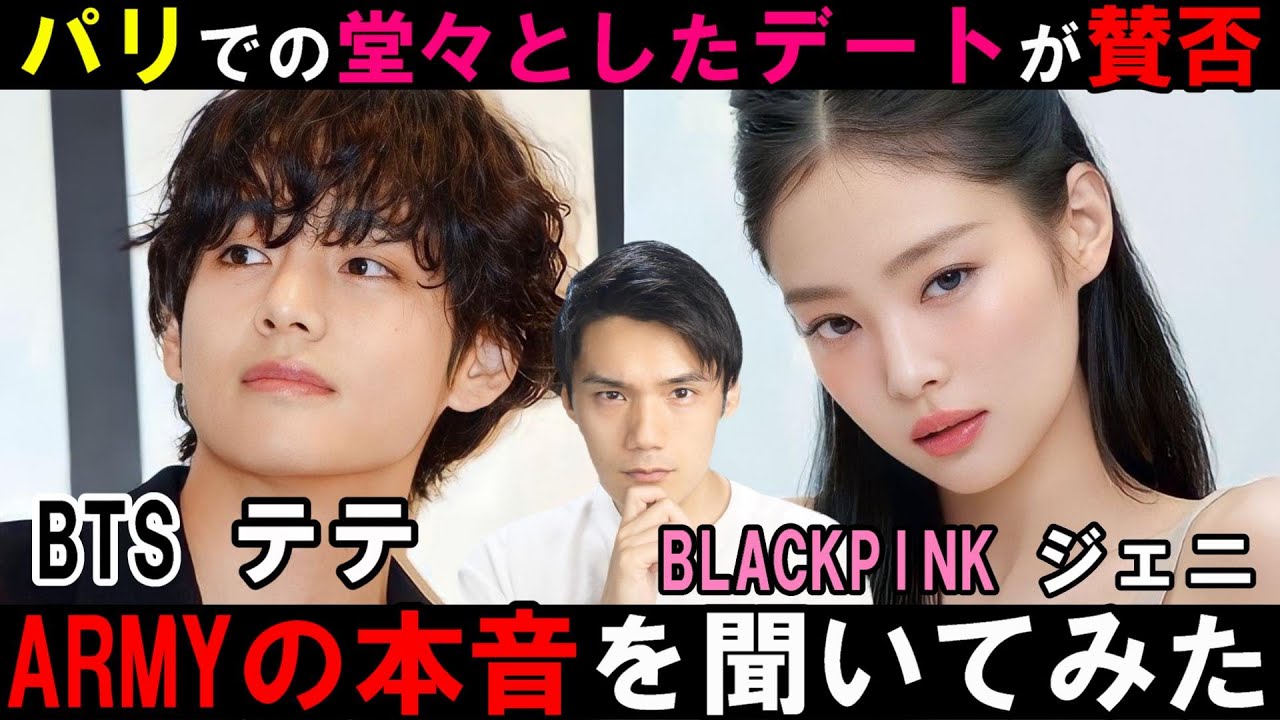 【テテ♡ジェニ】パリ手繋ぎデートを見た日本のARMYの本音とは？ファンの望むBTSの未来とは？【BLACKPINK】