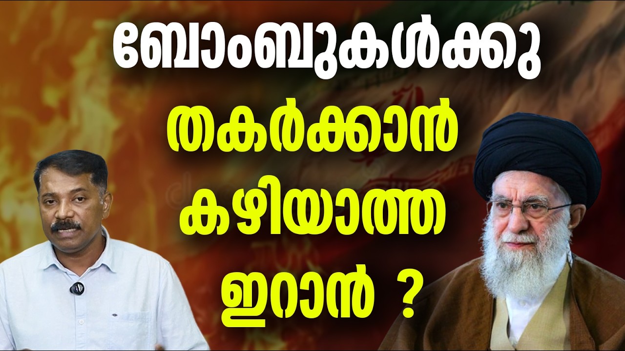 ചാരത്തില്‍ നിന്നുയർന്നു ഇറാൻ ?