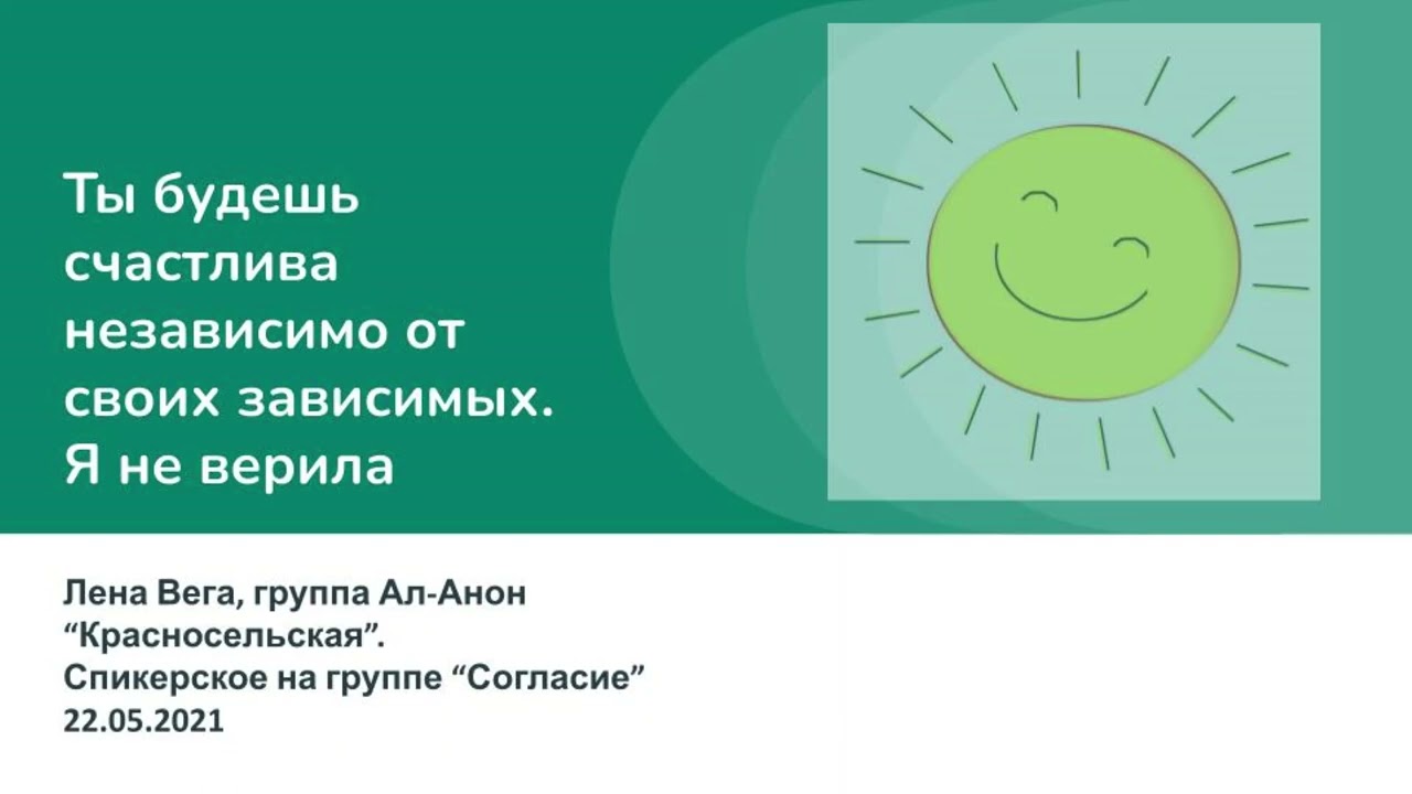 Лена Вега, член Ал-Анон. Ты будешь счастлива независимо от своих зависимых. Я не верила.