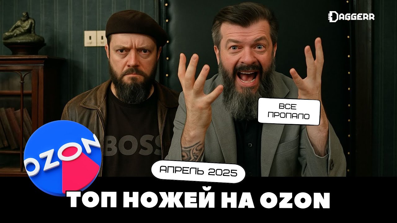 ТОП OZON / апрель 2025 // NC Custom захватили Ozon // Самые популярные бренды ножей в России