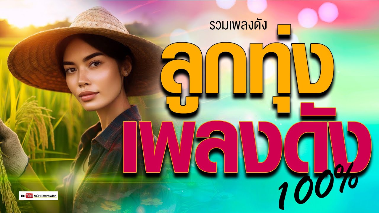 เพลงลูกทุ่ง เพลงดังฟังเพราะๆ 100% [ คัดมาพิเศษ ]  #เสียงดี