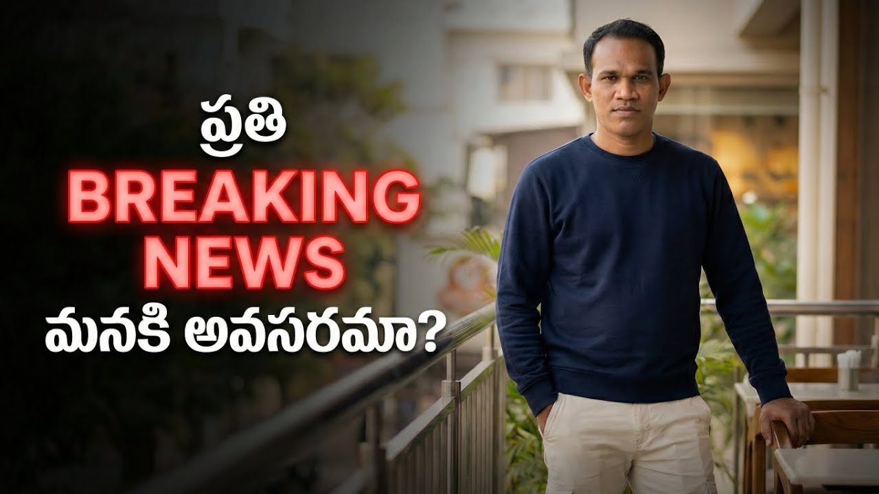 ప్రతి BREAKING NEWS మనకి అవసరమా? | News Addiction Reality in Telugu