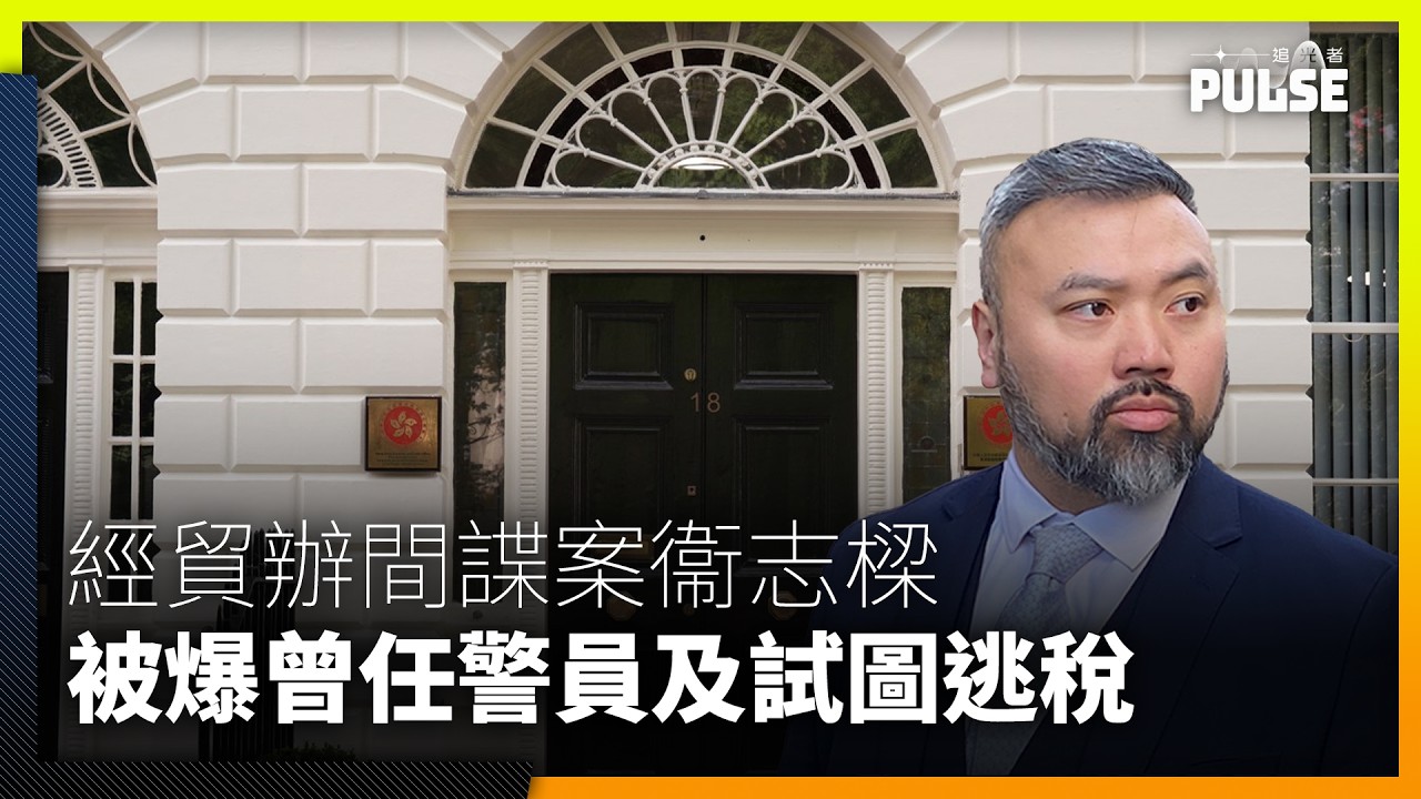 倫敦經貿辦國安案｜現役英警爆衞志樑曾任倫敦正規警員　被上司揭發試圖逃稅後辭職