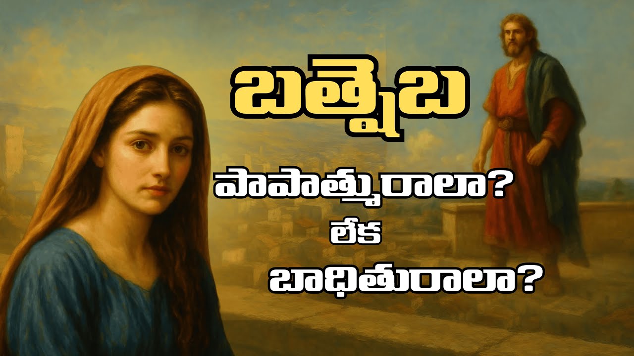 దావీదును వెంటాడిన రహస్య పాపం