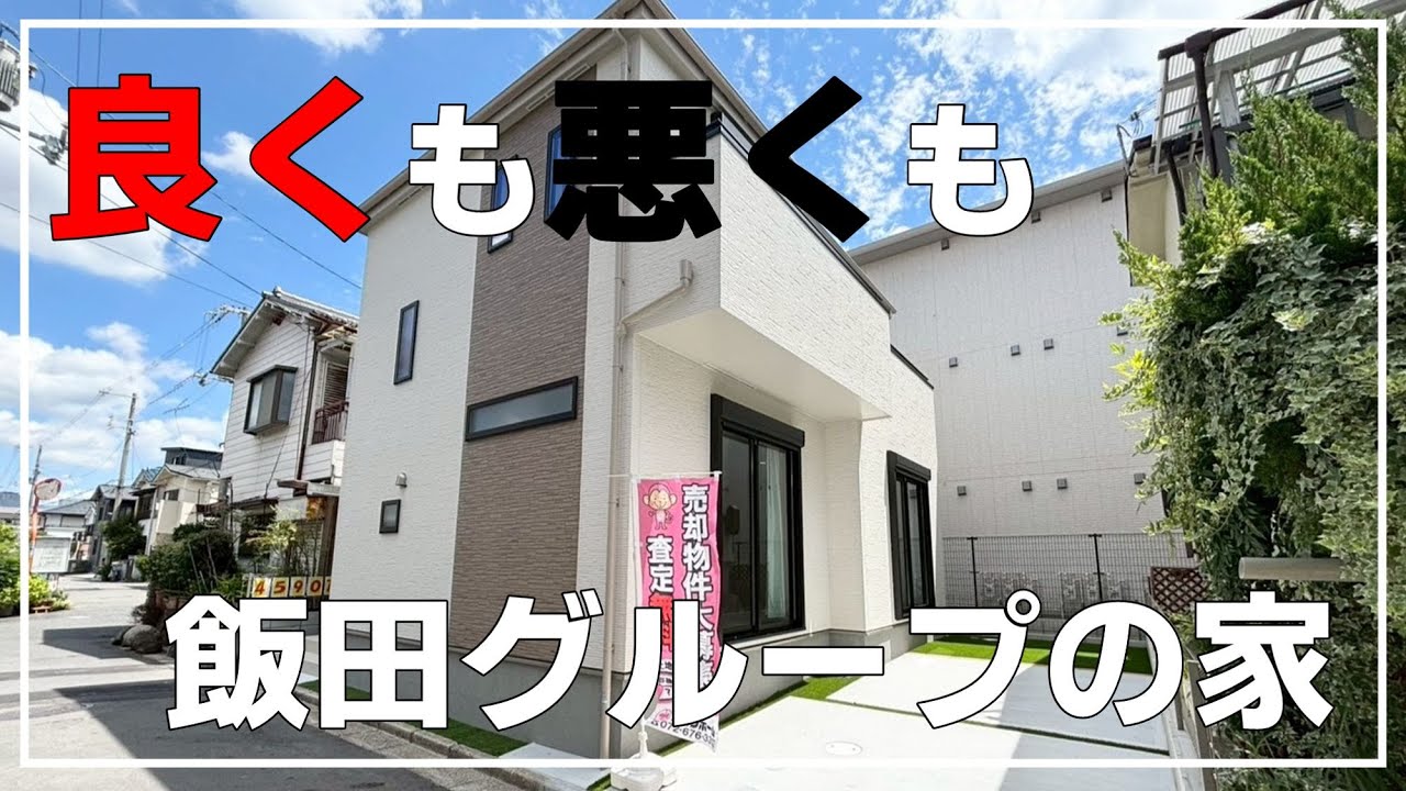 【徹底チェック】飯田グループの新築戸建｜メリットもデメリットも紹介（大阪府高槻市）ルームツアー第二弾