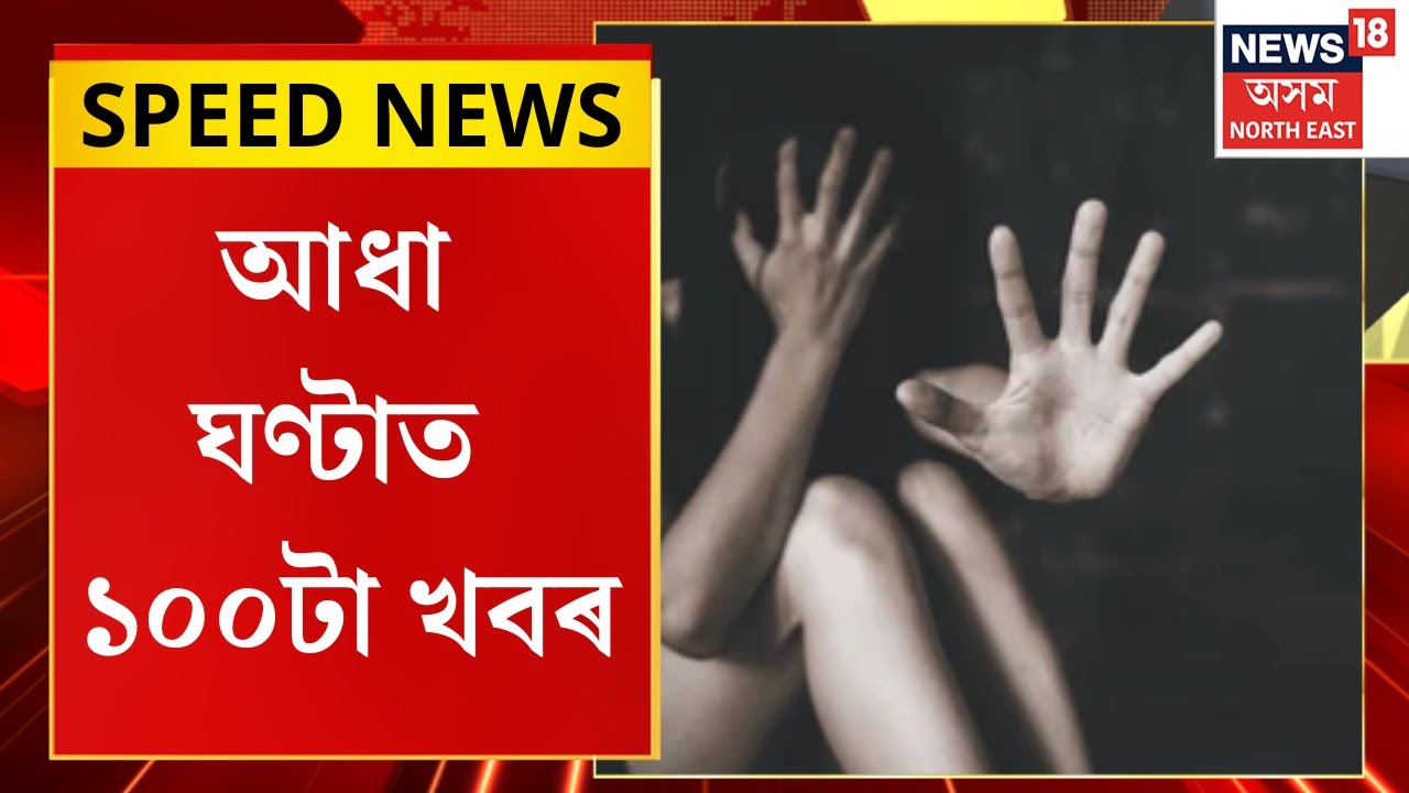 Speed News : পুনৰ মিঞা যুৱকৰ ধৰ্ষণৰ বলি ওদালগুৰিৰ দুই হিন্দু কিশোৰী | Udalguri