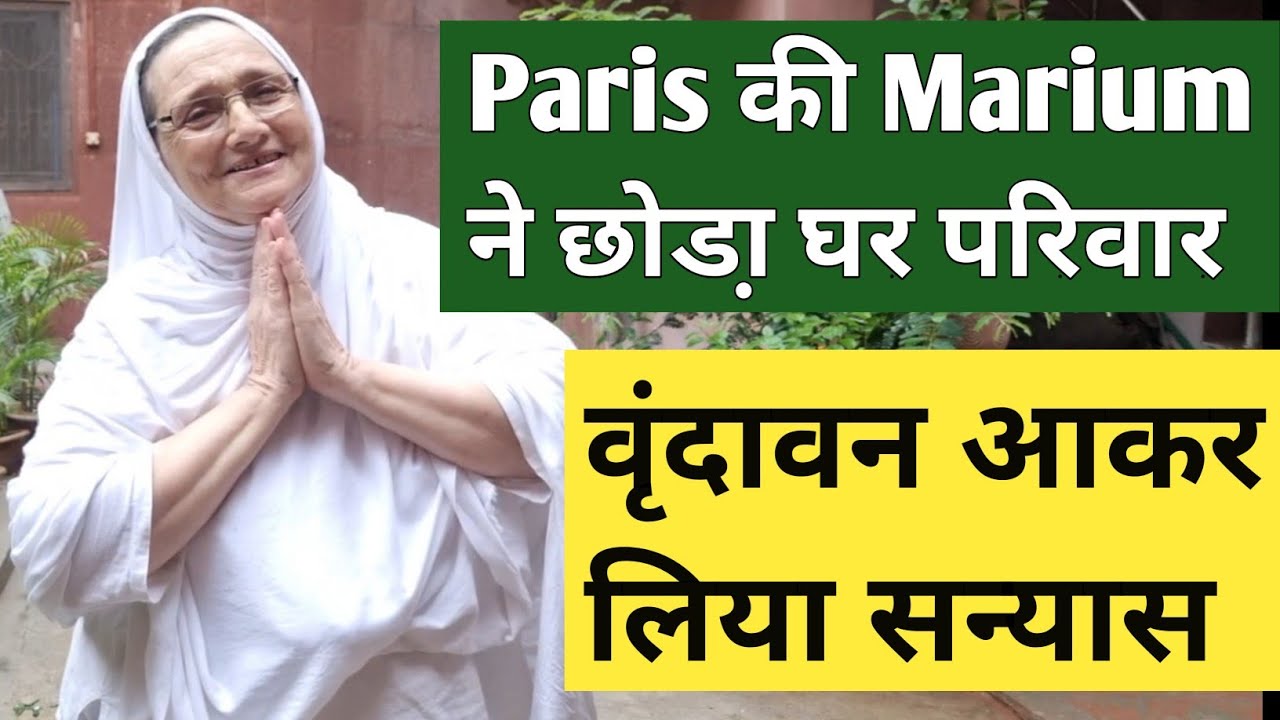 Paris की करोड़पति महिला Marium बनीं साध्वी शशिकला देवी दासी ॥ लोग कहते हैं विदेशी  मीराबाई