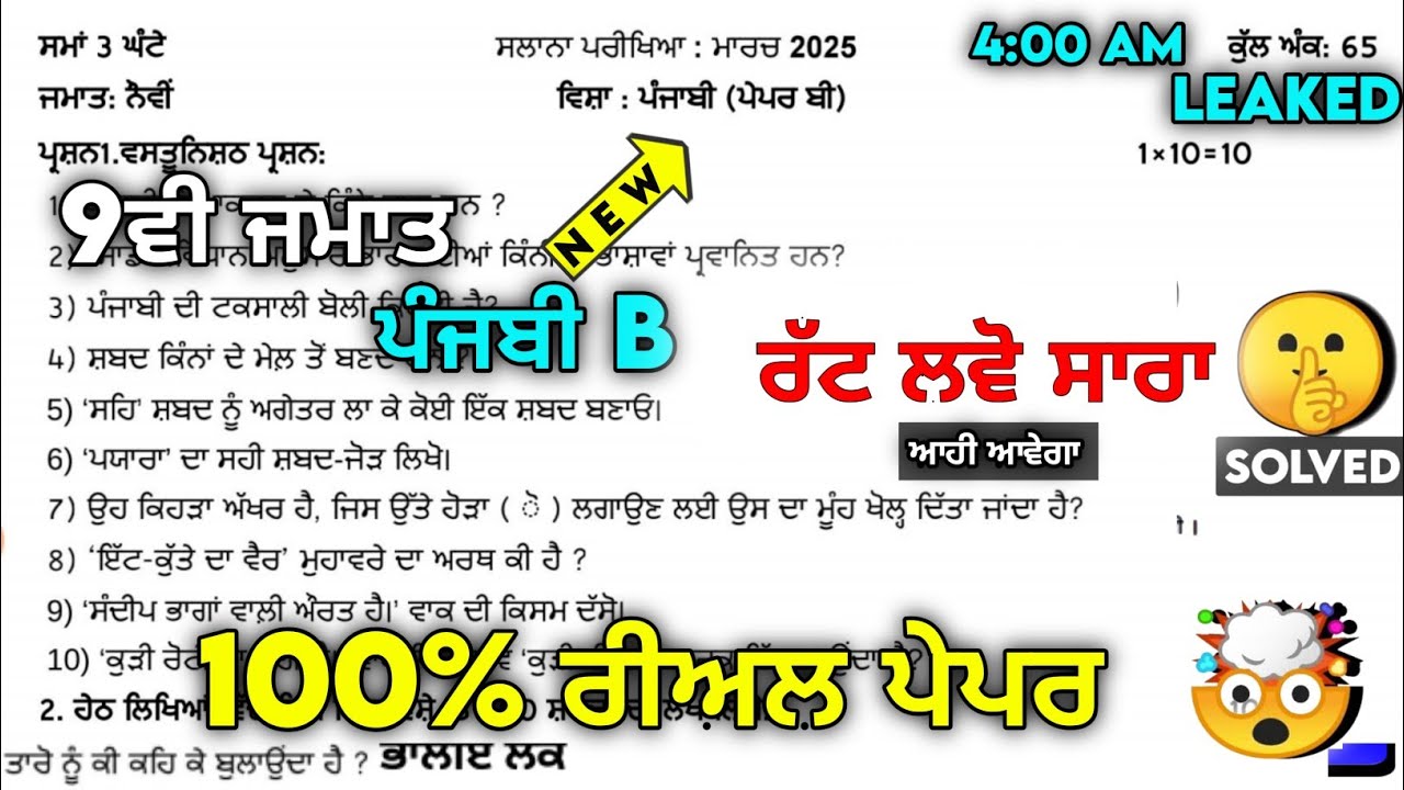 LEAKED 🤫 9th Punjabi B Paper 2025 | Final 2025 Solved | 9th class punjabi n final paper 2025 | #pseb