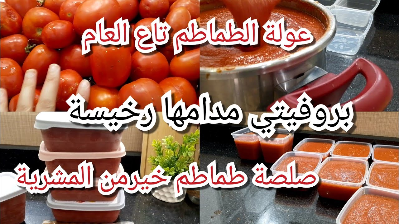 أخدميها مدامها رخيسة ،عولة العام ،احسن صلصة ،كيفاش نصبر الطماطم بلا محمد