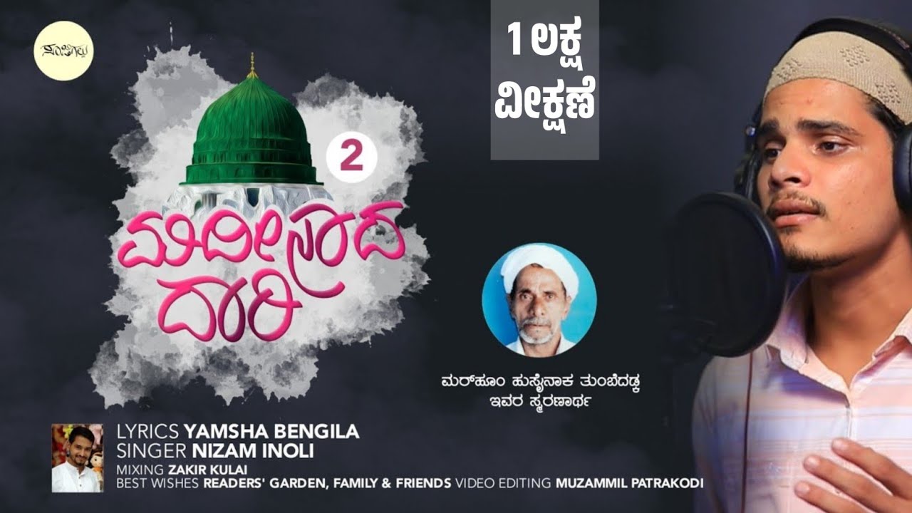 ಮದೀನಾದ ದಾರಿ- 2 Madeenada Dari- 2 | Kannada Islamic Song | Yamsha  Bengila | Nizam Inoli