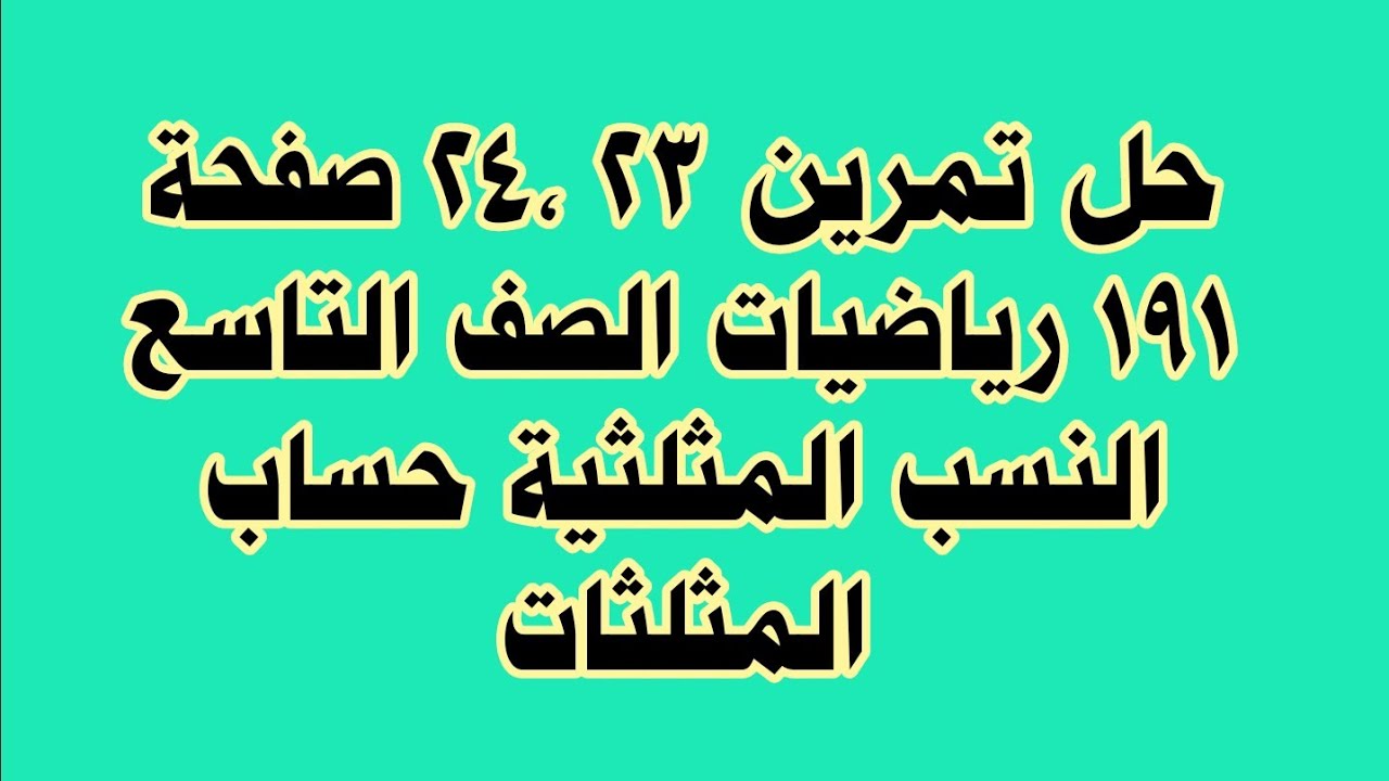 حل تمرين 23 ،24 صفحة 191 رياضيات الصف التاسع النسب المثلثية حساب المثلثات