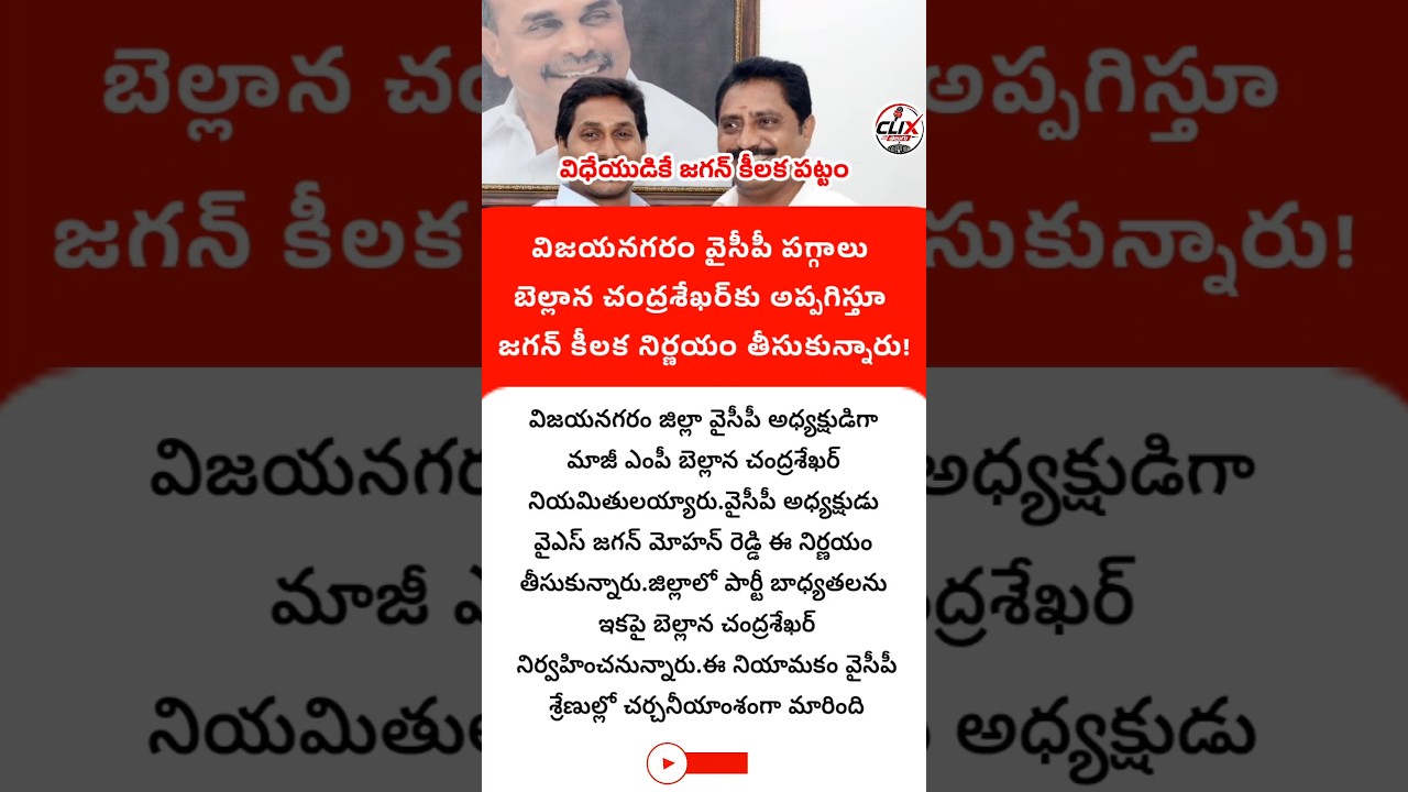 #BellanaChandrasekhar #YSRCP #YCP #Vizianagaram #YSJagan #APPolitics #clixtelugu