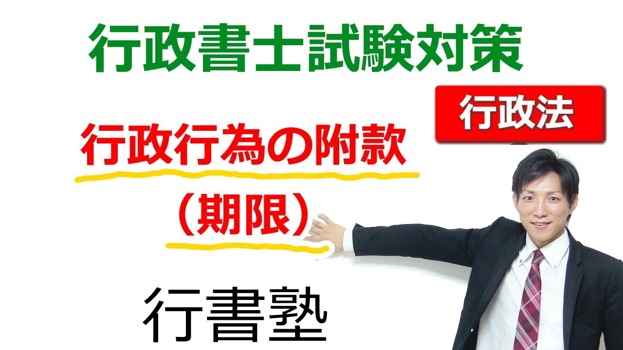 【行政法】行政行為の附款（期限）【行政通信：行書塾】
