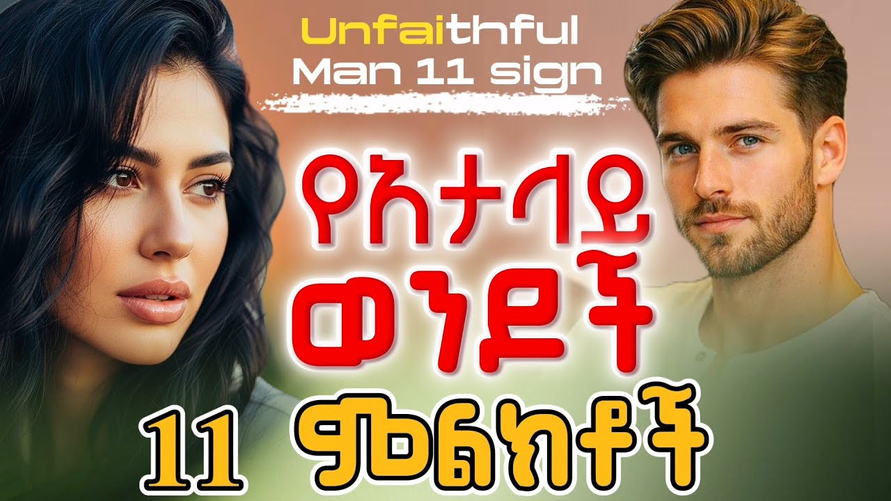 የአታላይ ወንዶች 11 ምልክቶች/ 11 Signs of a Cheating (Unfaithful) Man