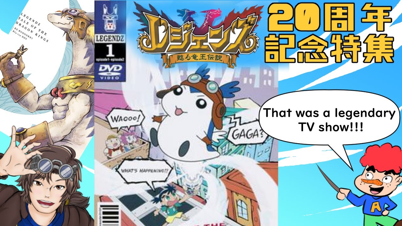 伝説の隠れた名作アニメ！≪レジェンズ 甦る竜王伝説≫を知ってるか！？