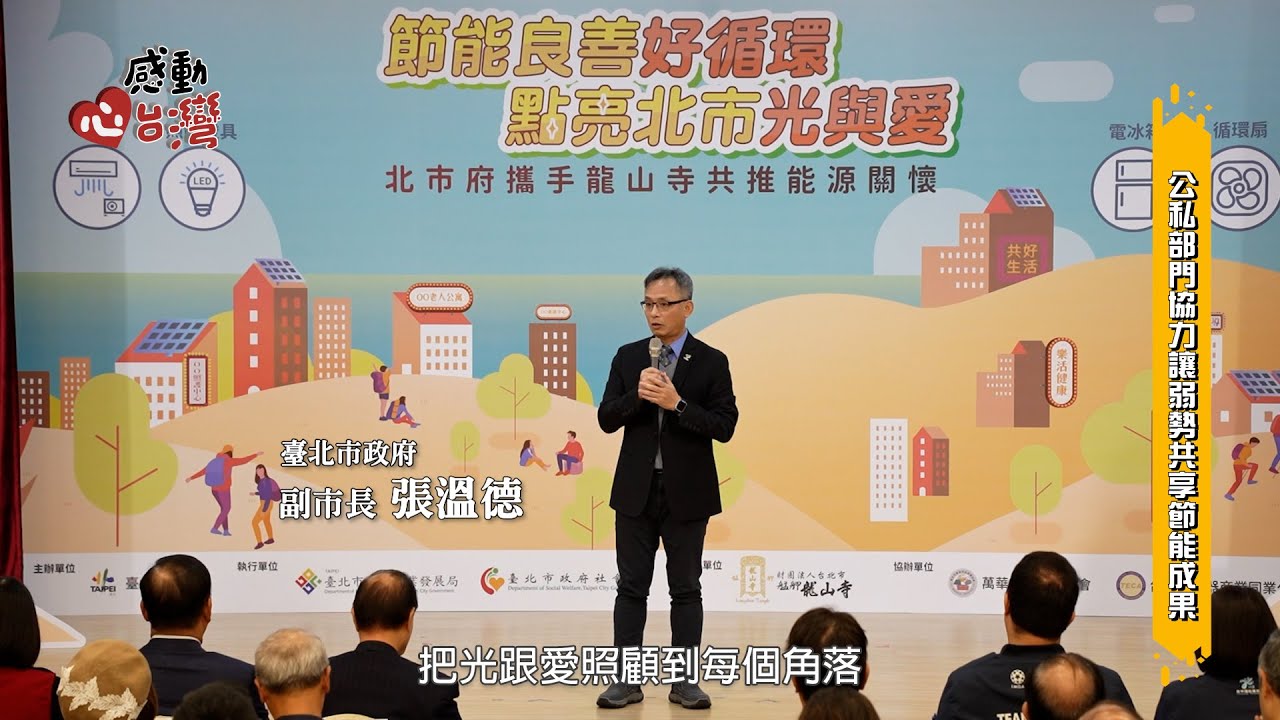【感動心台灣】【2025臺北永續行動】從節能到淨零：企業與城市的永續轉型之路