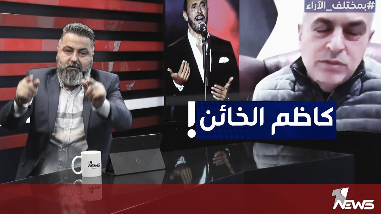 من لقب القيصر كاظم الساهر إلى الخـ ، ـائن والعميل هل هذا يجوز؟ | بمختلف الاراء مع قحطان عدنان