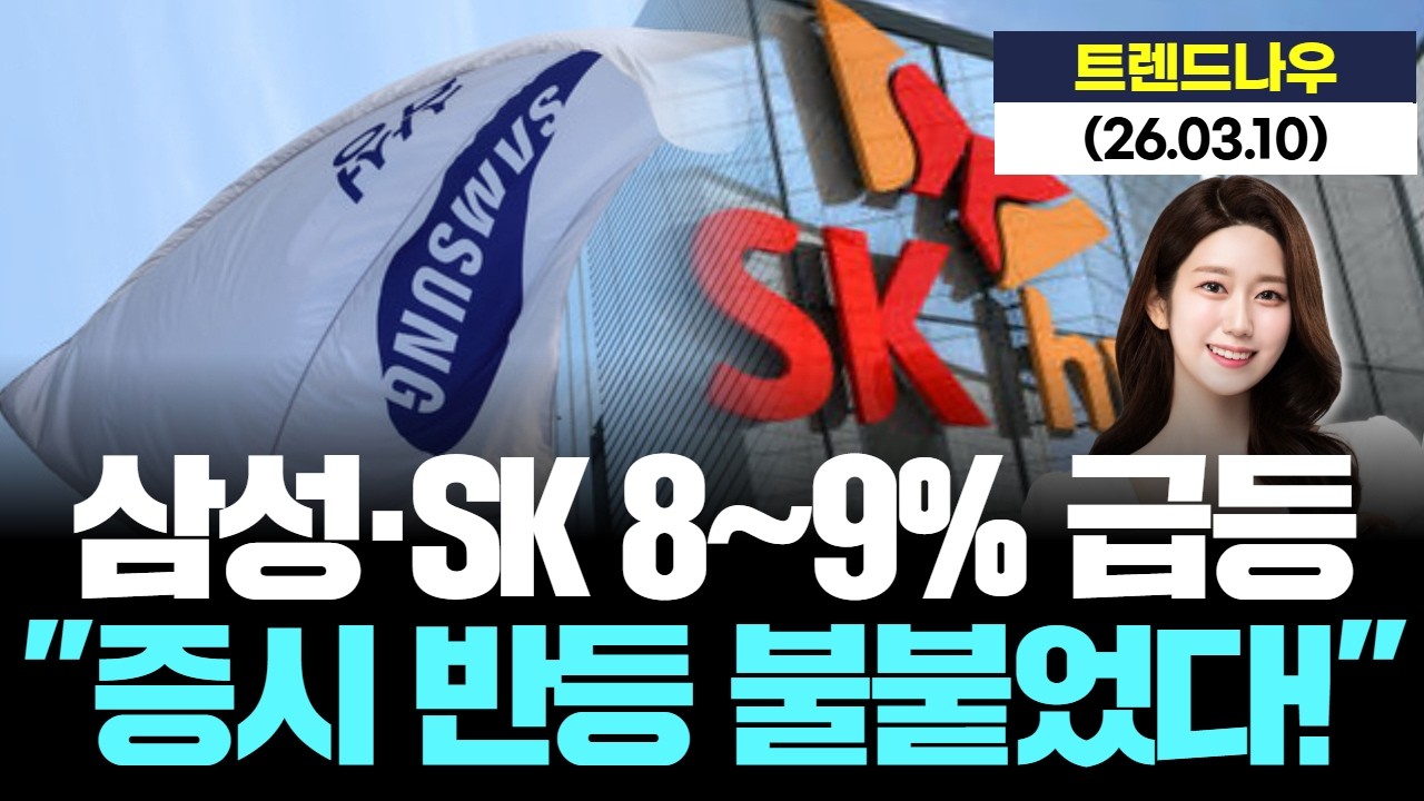 전쟁 끝나나? 삼성·SK 하루 만에 9% 폭등! [LIVE] 26.03.10 트렌드 나우