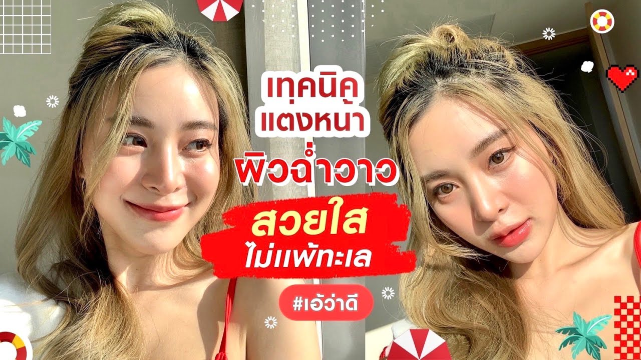 เทคนิคแต่งหน้าผิวฉ่ำวาว สวยใสไม่แพ้ทะเล | เอ้ว่าดี | ผู้หญิงต้องไม่หยุดสวย