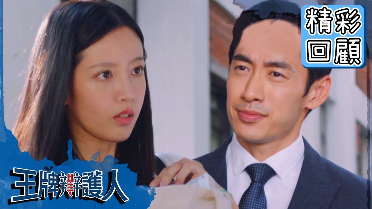 【王牌辯護人】EP2 精彩回顧：套路！無良律師出陰招偷套話？｜胡宇威 葉星辰 路斯明 黃薇渟 林孫煜豪｜官方HD