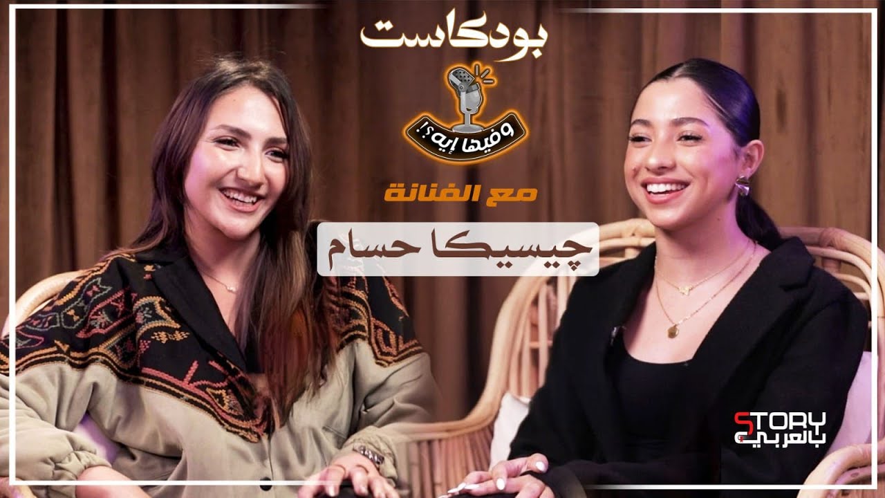 بودكاست وفيها إيه؟!| جيسيكا حسام الدين