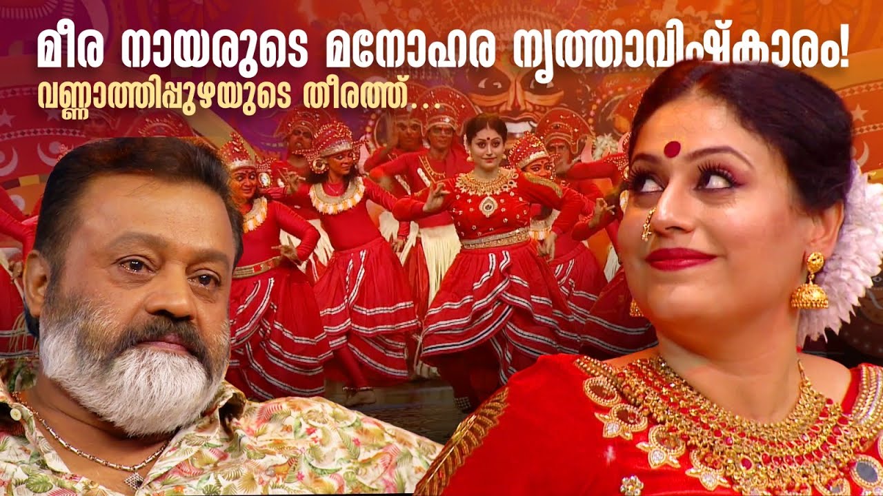 വണ്ണാത്തിപ്പുഴയുടെ തീരത്ത്… മീര നായരുടെ മനോഹര നൃത്താവിഷ്കാരം! #amritatvarchives  #Jananayakan
