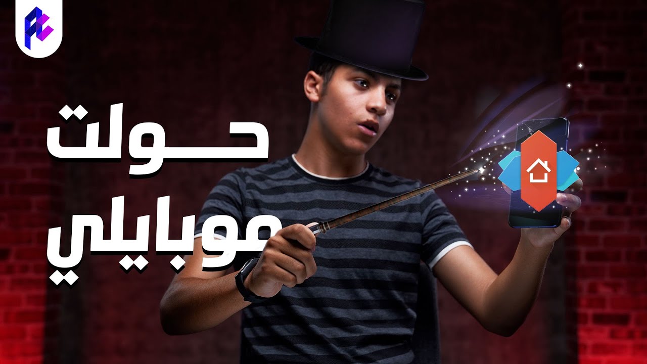 🎩غير شكل موبايلك بالكامل بدون روت