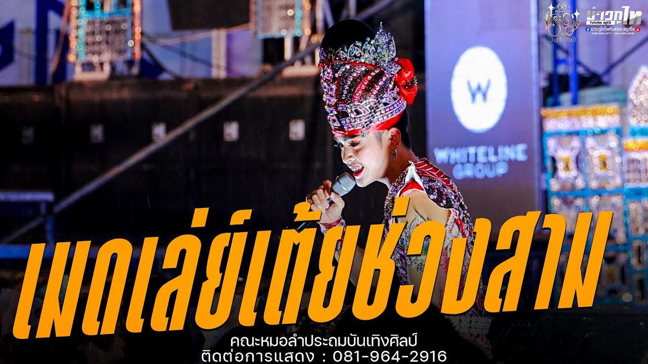 ใหม่ล่าสุด//เมดเล่ย์เต้ยช่วงที่สาม คอนเสิร์ตหมอลำประถมบันเทิงศิลป์ 2568