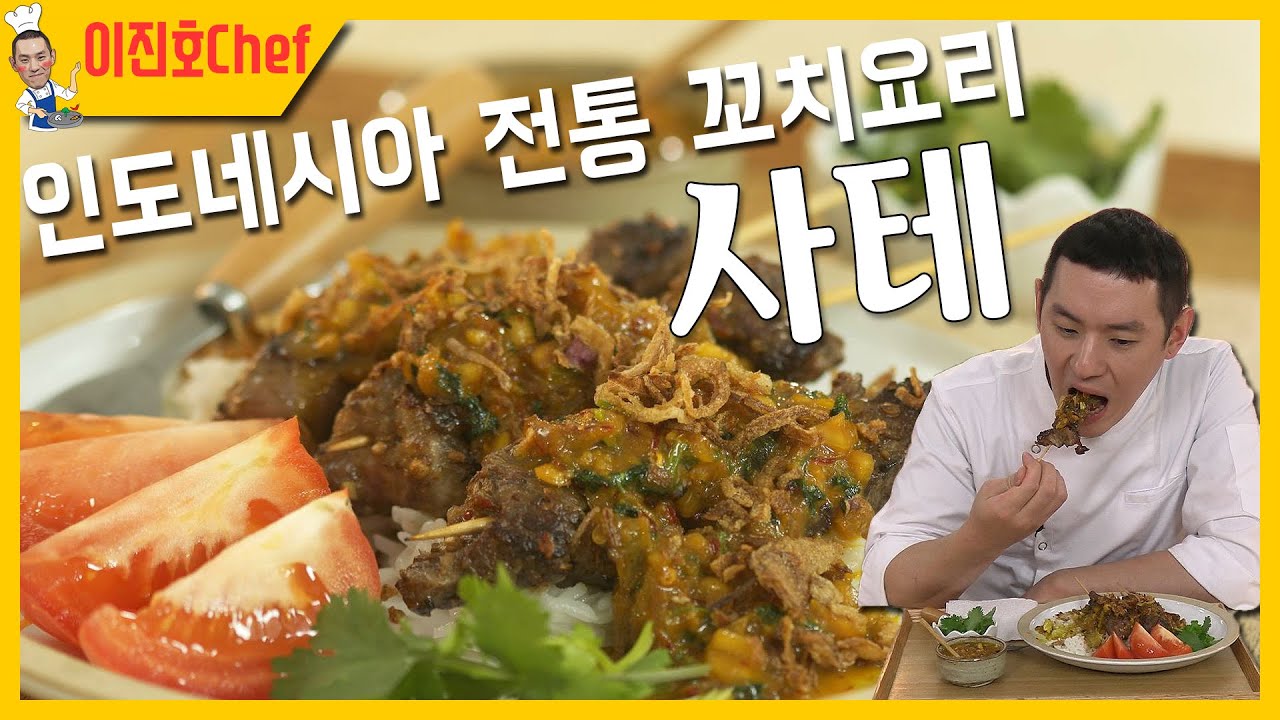 17년만에 공개하는 인도네시아 전통 꼬치요리 사테 (satay) 레시피
