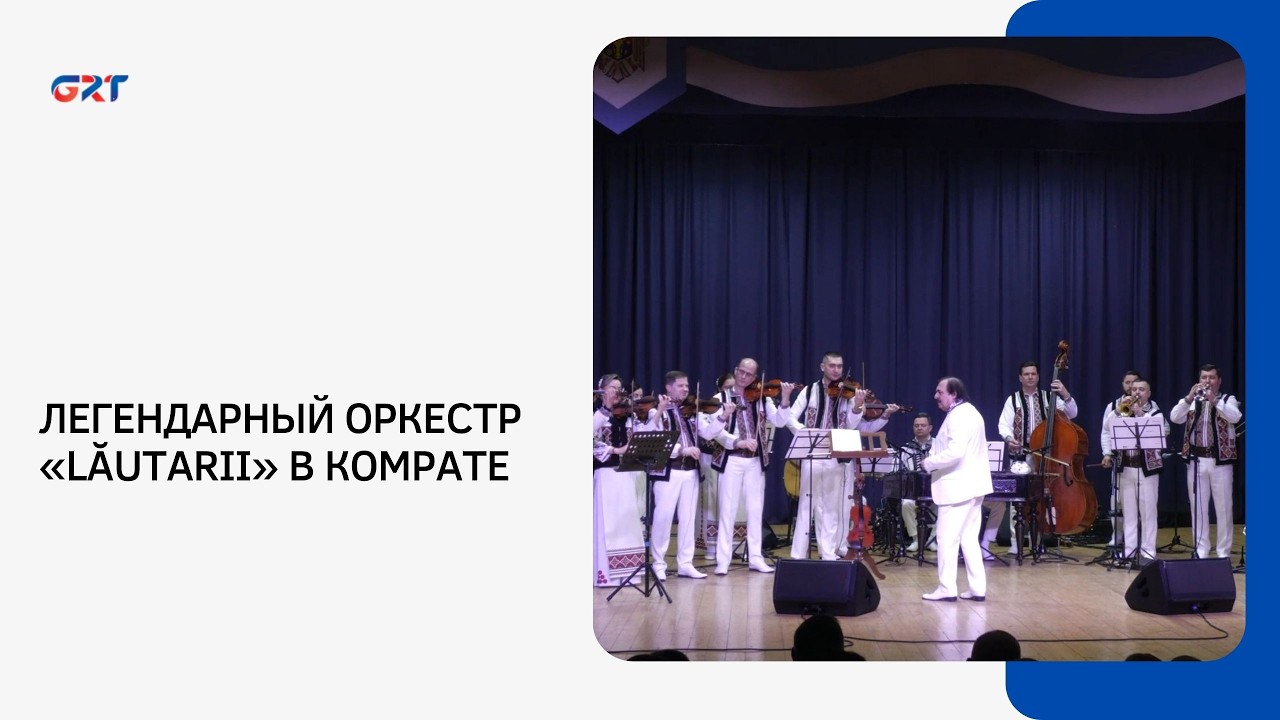 ЛЕГЕНДАРНЫЙ ОРКЕСТР «LĂUTARII» В КОМРАТЕ