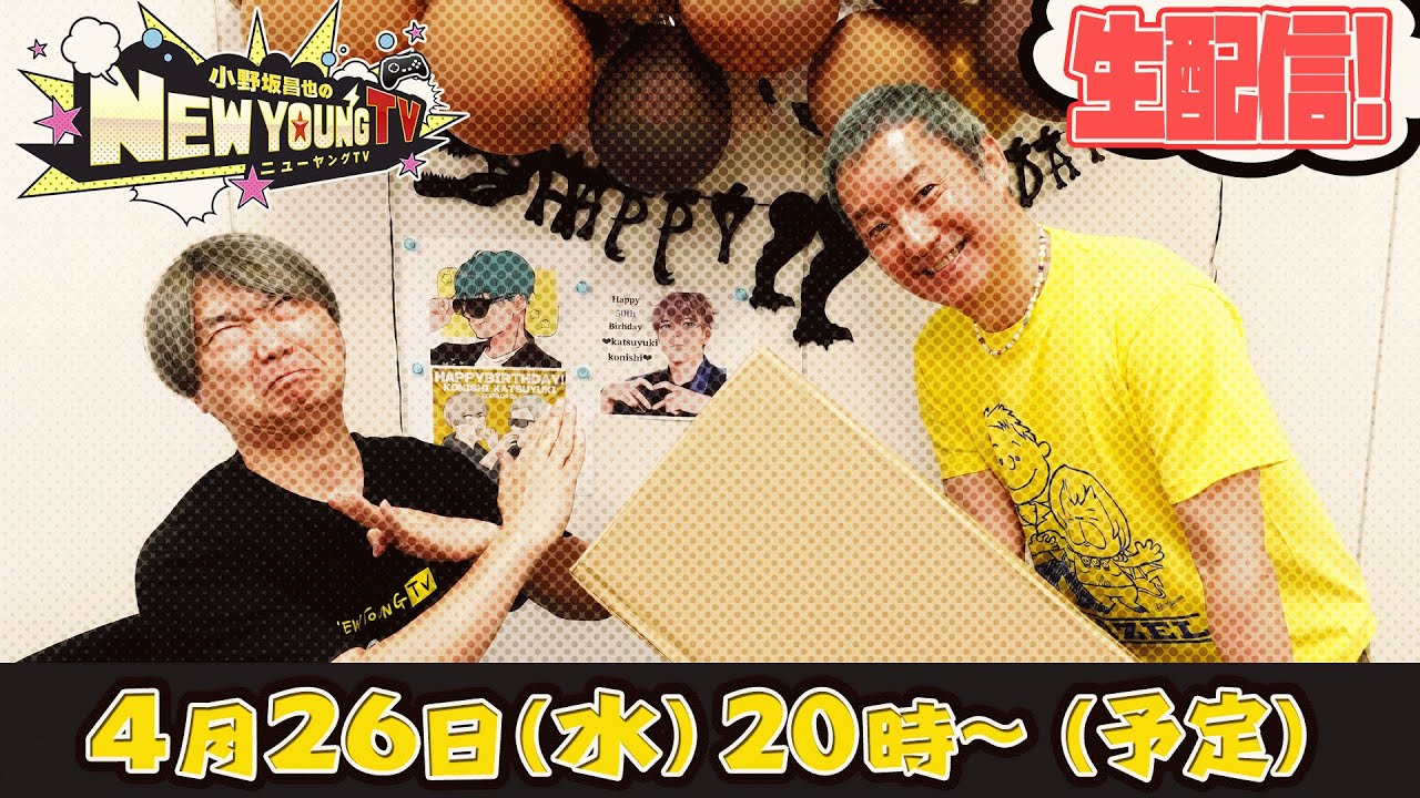 【生配信】小西克幸さんお誕生日後夜祭🍰🎉【小野坂昌也☆ニューヤングTV】