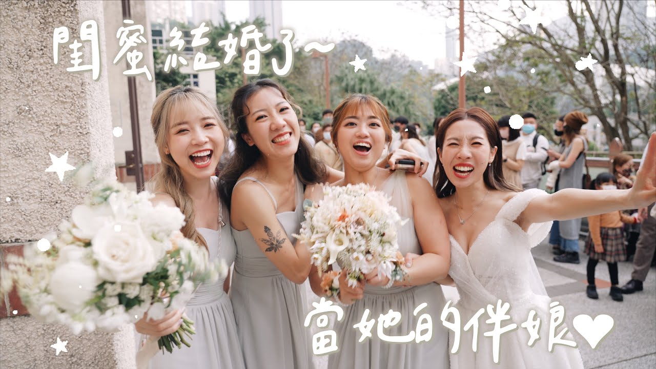 【我們的約定🫶🏻】閨蜜結婚了👰🏻‍♀️妳當新娘♡我當伴娘｜Kitling (feat. 