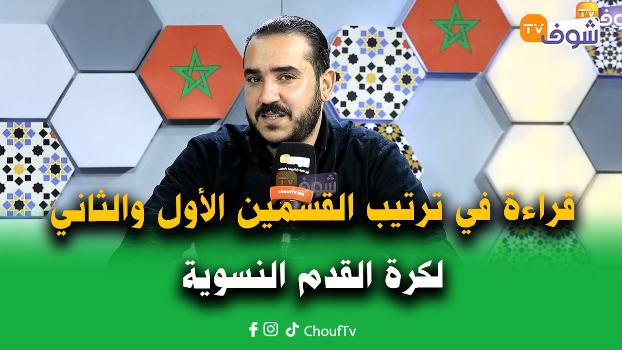 بعد مرور 13 جولة..قراءة في ترتيب القسمين الأول والثاني لكرة القدم النسوية واللبؤات يستعدن للكان