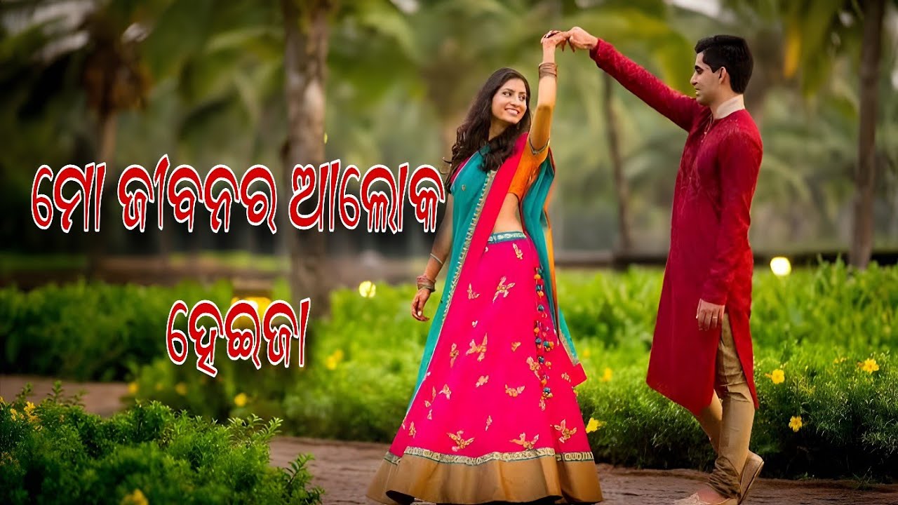 ମୋ ଜୀବନର ଆଲୋକ ହେଇଜା || odia new romantic song 2026 || mo jibonaro  aloko heija