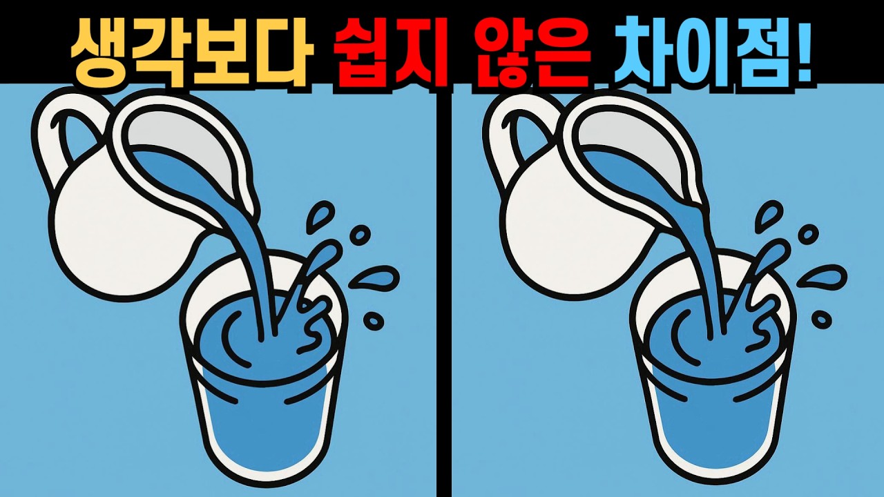 【다른그림찾기】생각보다 쉽지 않은 차이점! 마지막 한 개는 못 찾아요!
