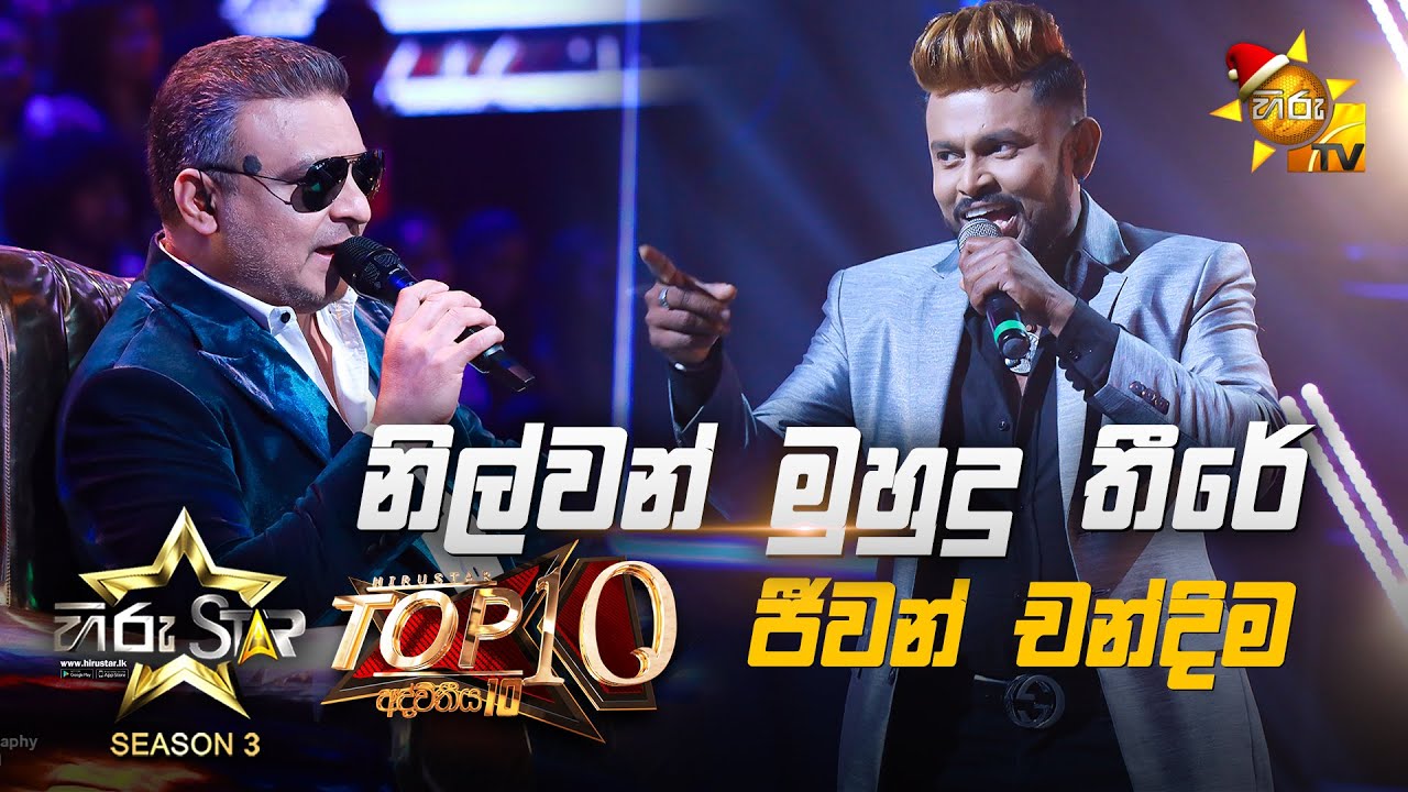 Nilwan Muhudu Theere - නිල්වන් මුහුදු තීරේ  | Jeewan Chandima💥Hiru Star Season 3 | Top 10 | Part 02🔥