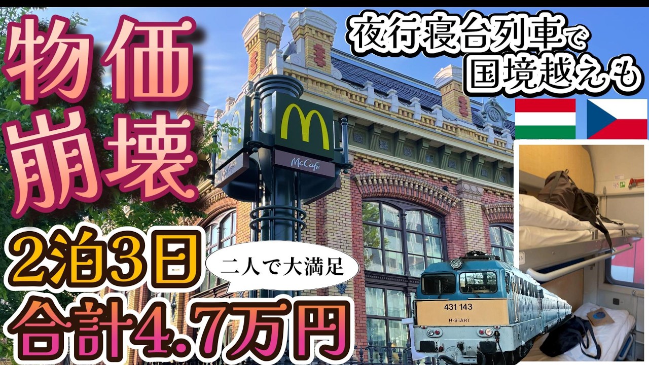 「物価安すぎ！」ハンガリー２泊３日の旅費が衝撃…！寝台列車でブダペスト/プラハ 熟年夫婦のリアル旅