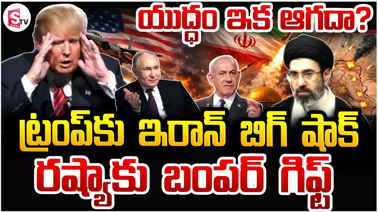 ట్రంప్‌కు ఇరాన్ బిగ్ షాక్ | America Iran War Update | Donald Trump | Vladimir Putin |SumanTV Deepika