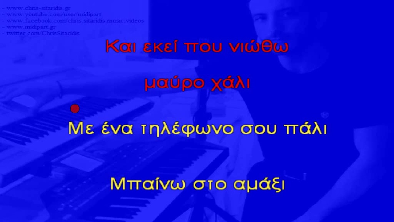 ΑΠ' ΤΟ ΒΟΡΡΑ ΜΕΧΡΙ ΤΟ ΝΟΤΟ - Βασίλης Καρράς (Karaoke Version) By Chris Sitaridis