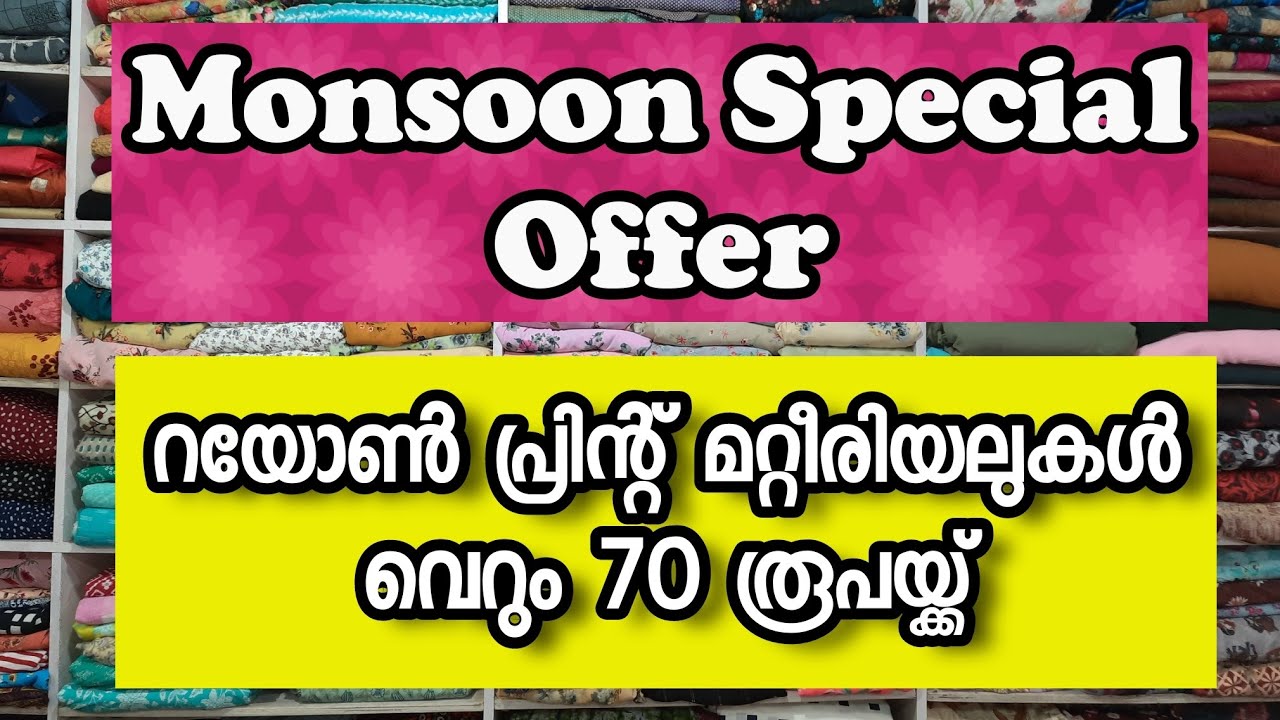Rayon Print fabrics @70 only | റയോൺ പ്രിന്റ് വെറും 70 രൂപയ്ക്ക്..ഓഫർ സ്റ്റോക്ക്‌ തീരുന്നത് വരെമാത്രം