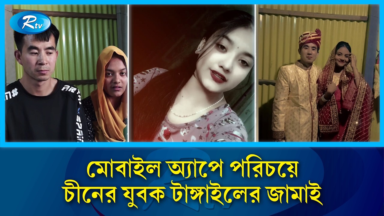 প্রেমের টানে চীন থেকে টাঙ্গাইলে এসে বিয়ে করলেন স্কুল ছাত্রীকে | China | Rtv News